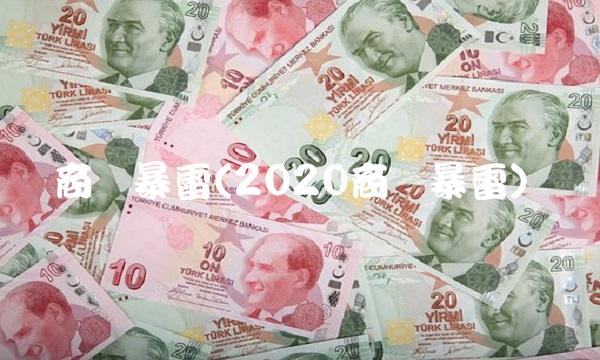 商誉暴雷(2020商誉暴雷)