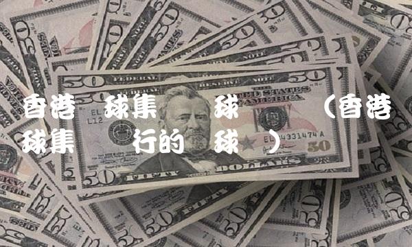 香港环球集团环球币现状(香港环球集团发行的环球币) 香港环球集团环球币现状(香港环球集团发行的环球币)