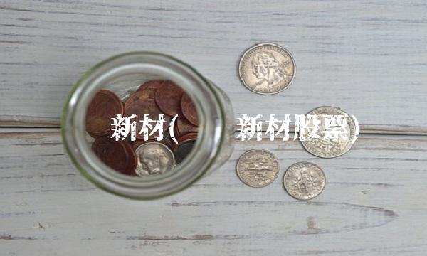 长园新材(长园新材股票)