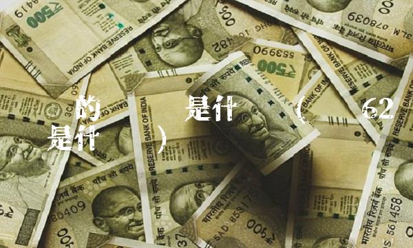 开头的银联卡是什么卡(银联62开头是什么卡) 开头的银联卡是什么卡(银联62开头是什么卡)