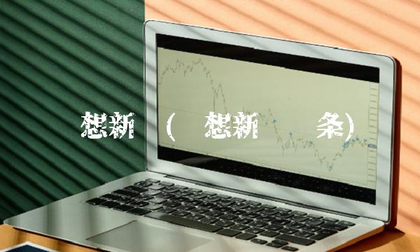 联想新闻(联想新闻头条)