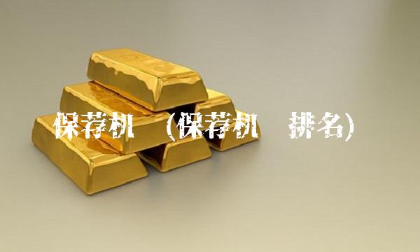 保荐机构(保荐机构排名) 保荐机构(保荐机构排名)