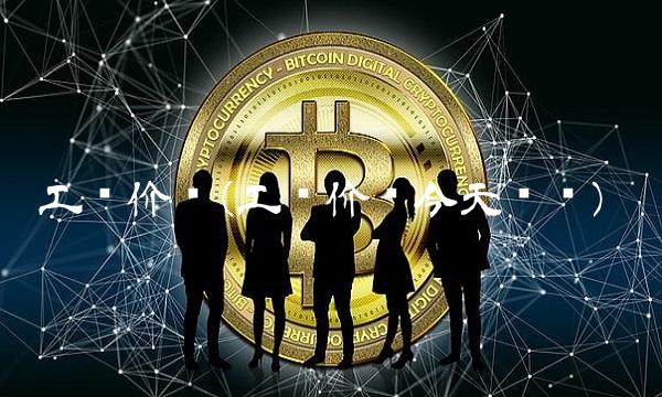 工银价值(工银价值今天净值) 工银价值(工银价值今天净值)