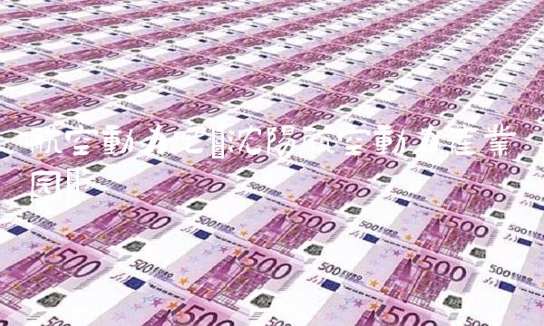 航空动力吧(沈阳航空动力产业园) 航空动力吧(沈阳航空动力产业园)