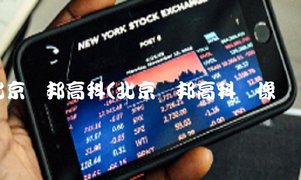 北京汉邦高科(北京汉邦高科摄像头)