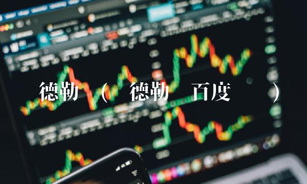 费德勒吧(费德勒吧百度贴吧)