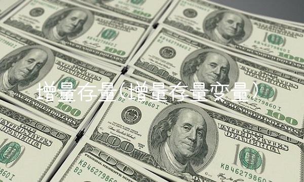 增量存量(增量存量变量) 增量存量(增量存量变量)