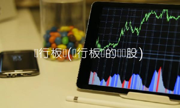 银行板块(银行板块的龙头股) 银行板块(银行板块的龙头股)