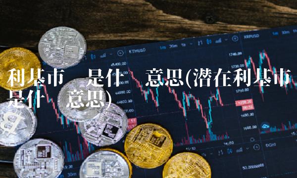 利基市场是什么意思(潜在利基市场是什么意思)