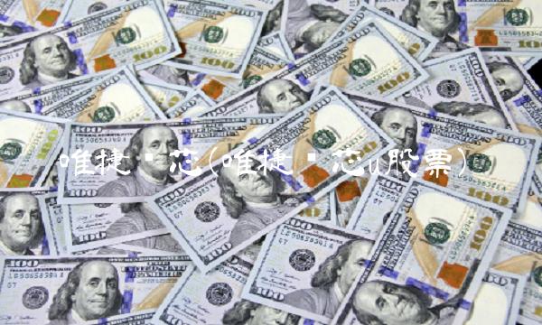 唯捷创芯(唯捷创芯u股票)