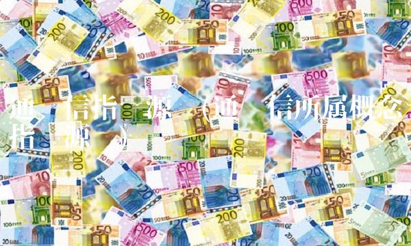 通达信指标源码(通达信所属概念指标源码)