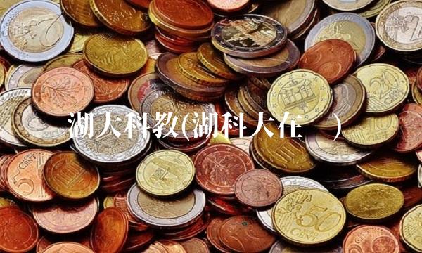 湖大科教(湖科大在哪) 湖大科教(湖科大在哪)