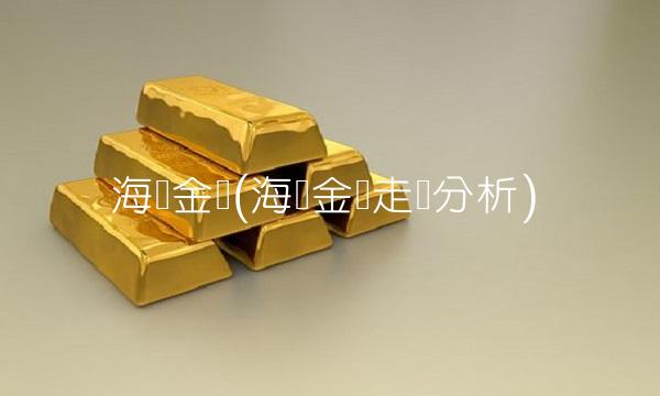 海联金汇(海联金汇走势分析) 海联金汇(海联金汇走势分析)