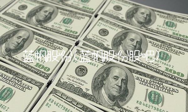 蓝帆股份(蓝帆股份股吧)