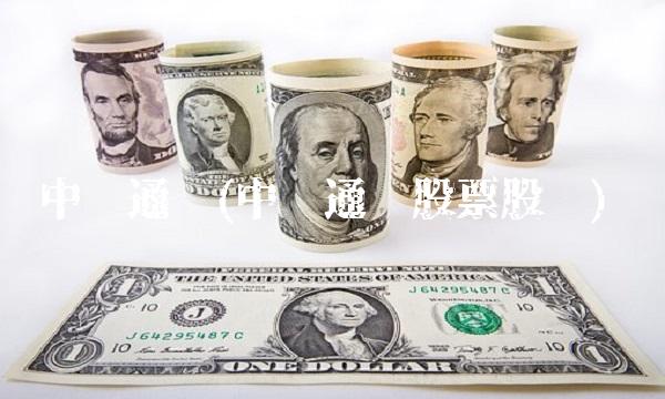 中兴通讯(中兴通讯股票股吧)