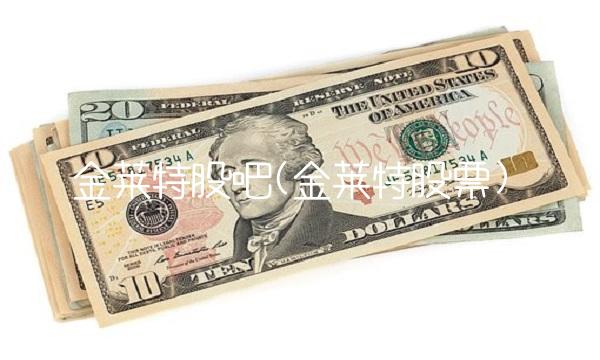 金莱特股吧(金莱特股票) 金莱特股吧(金莱特股票)