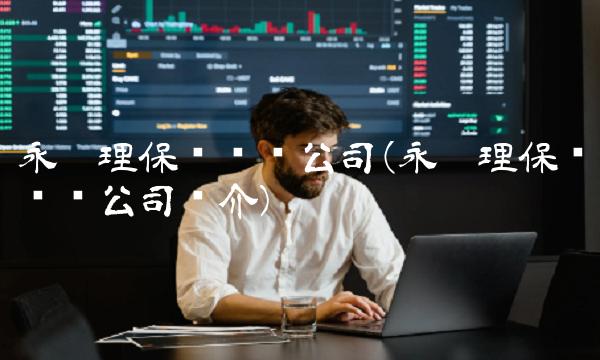 永达理保险经纪公司(永达理保险经纪公司简介)