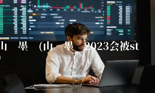 山东墨龙(山东墨龙2023会被st吗)