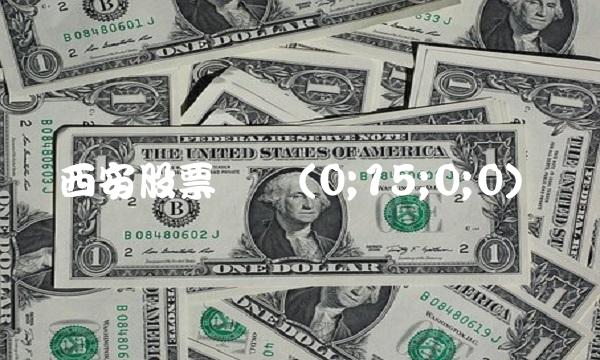西安股票开户(0;15;0;0)
