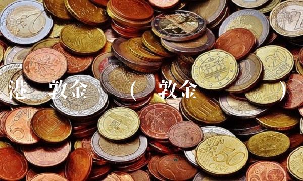 港伦敦金开户(伦敦金账户开户) 港伦敦金开户(伦敦金账户开户)