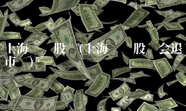 上海龙头股份(上海龙头股份会退市吗)