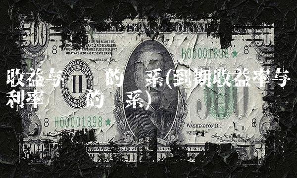 收益与风险的关系(到期收益率与利率风险的关系)