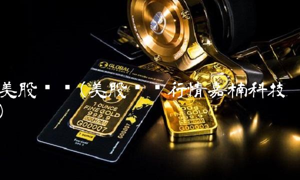 美股实时(美股实时行情嘉楠科技) 美股实时(美股实时行情嘉楠科技)
