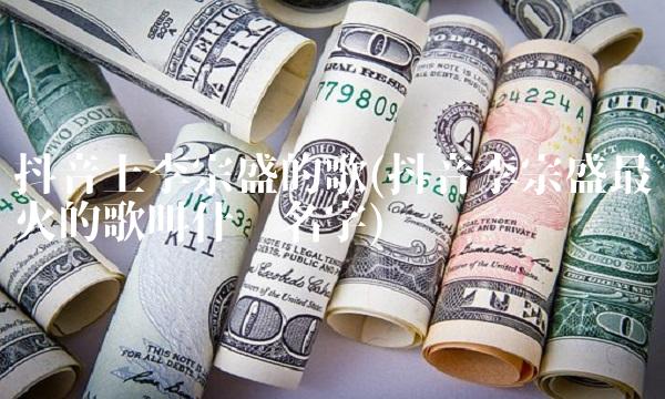 抖音上李宗盛的歌(抖音李宗盛最火的歌叫什么名字)