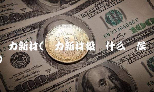 强力新材(强力新材投产什么时候)