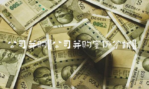 公司并购(公司并购案例分析)