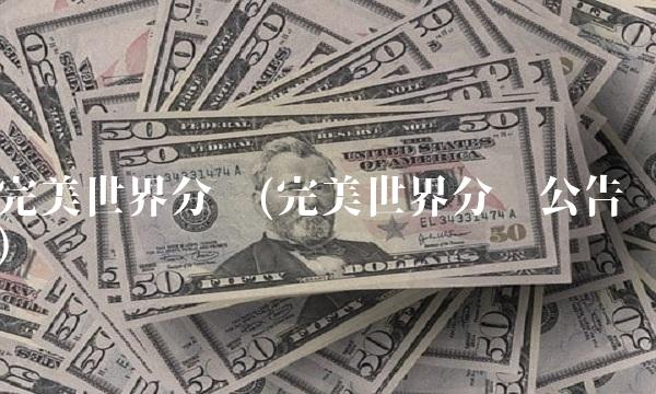 完美世界分红(完美世界分红公告)