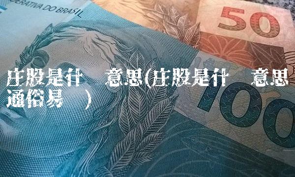 庄股是什么意思(庄股是什么意思通俗易懂)