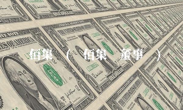 龙佰集团(龙佰集团董事长) 龙佰集团(龙佰集团董事长)