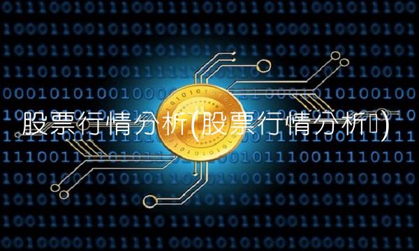 股票行情分析(股票行情分析图)