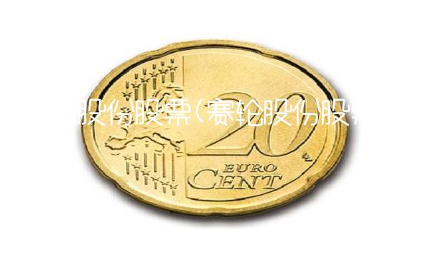 赛轮股份股票(赛轮股份股票行情)