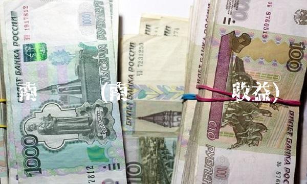 南银发债(南银发债预计收益) 南银发债(南银发债预计收益)