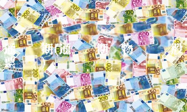 通胀预期(通胀预期实物资产类股票龙头)