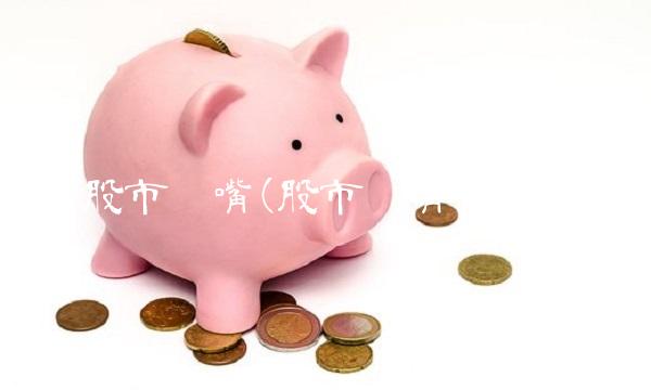 股市黑嘴(股市黑嘴博客)