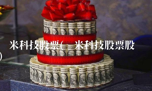 极米科技股票(极米科技股票股吧)