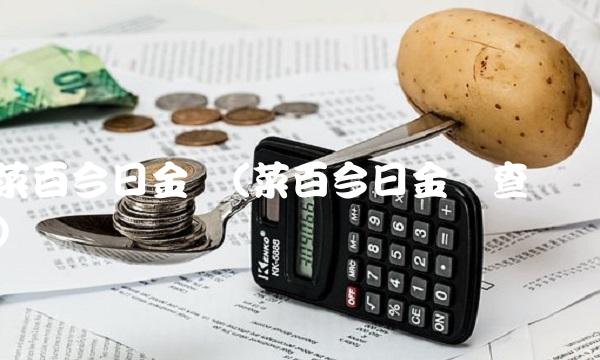 菜百今日金价(菜百今日金价查询) 菜百今日金价(菜百今日金价查询)