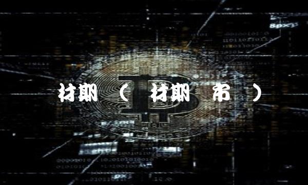 钢材期货(钢材期货市场) 钢材期货(钢材期货市场)