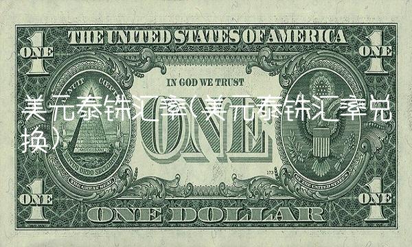 美元泰铢汇率(美元泰铢汇率兑换) 美元泰铢汇率(美元泰铢汇率兑换)