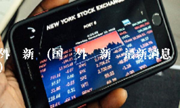 外汇新闻(国际外汇新闻最新消息)