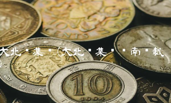 大北农集团(大北农集团华南总裁)
