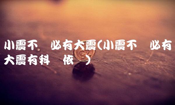 小震不断必有大震(小震不断必有大震有科学依据) 小震不断必有大震(小震不断必有大震有科学依据)