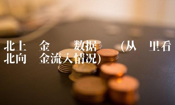 北上资金实时数据查询(从哪里看北向资金流入情况)