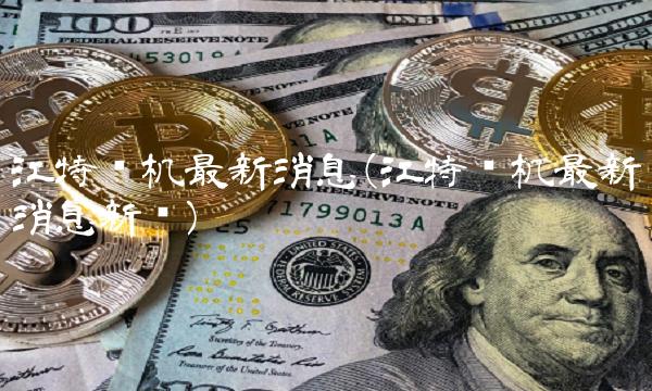 江特电机最新消息(江特电机最新消息新闻)