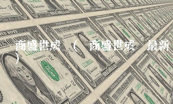 华商盛世成长(华商盛世成长最新净值) 华商盛世成长(华商盛世成长最新净值)