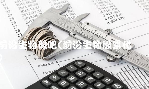 前沿生物股吧(前沿生物股票代码) 前沿生物股吧(前沿生物股票代码)