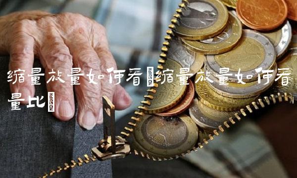 缩量放量如何看(缩量放量如何看量比)